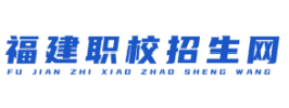 福建中专职校招生网